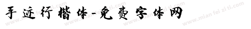 手迹行楷体字体转换