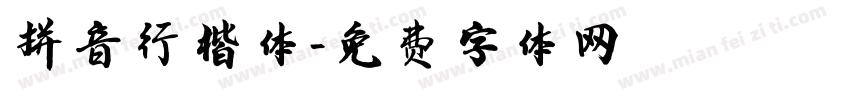 拼音行楷体字体转换