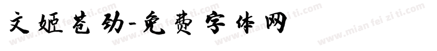 文姬苍劲字体转换