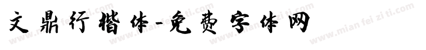 文鼎行楷体字体转换