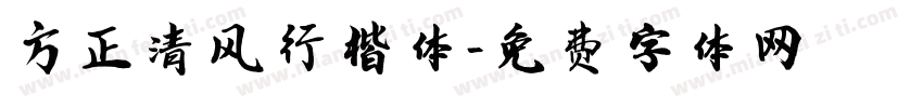 方正清风行楷体字体转换