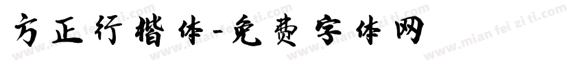 方正行楷体字体转换