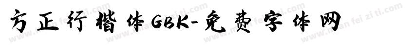 方正行楷体GBK字体转换