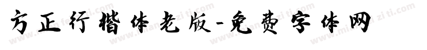 方正行楷体老版字体转换