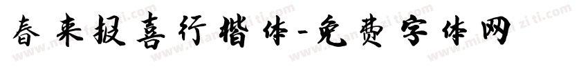 春来报喜行楷体字体转换