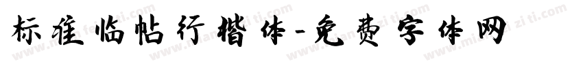 标准临帖行楷体字体转换