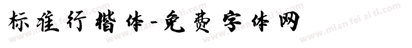 标准行楷体字体转换