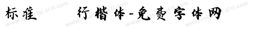 标准阅读行楷体字体转换