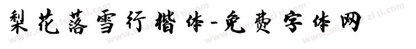 梨花落雪行楷体字体转换