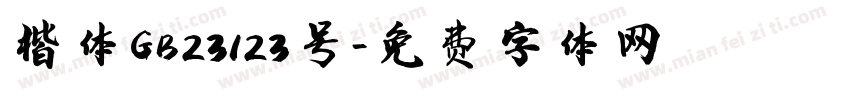楷体GB23123号字体转换