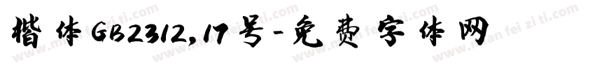 楷体GB2312，17号字体转换