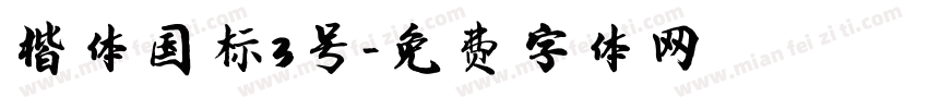 楷体国标3号字体转换