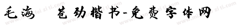 毛海飞苍劲楷书字体转换