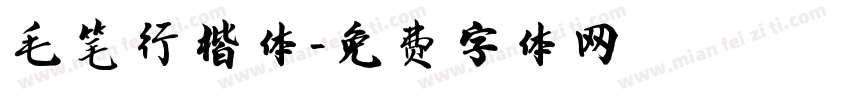 毛笔行楷体字体转换