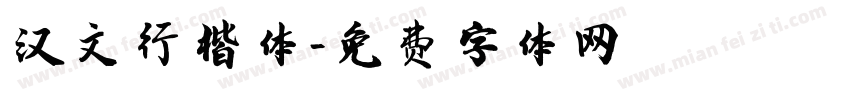 汉文行楷体字体转换
