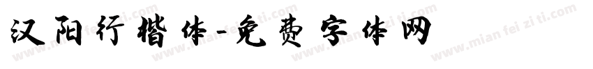 汉阳行楷体字体转换
