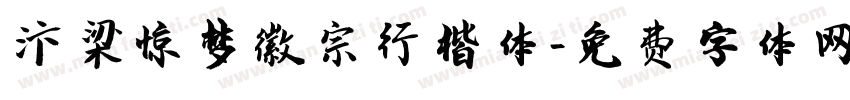 汴梁惊梦徽宗行楷体字体转换