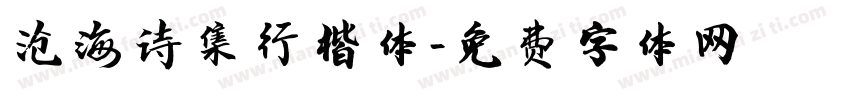沧海诗集行楷体字体转换