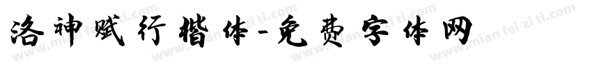 洛神赋行楷体字体转换