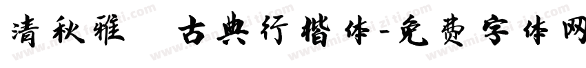 清秋雅韵古典行楷体字体转换