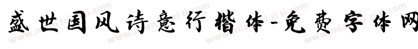 盛世国风诗意行楷体字体转换