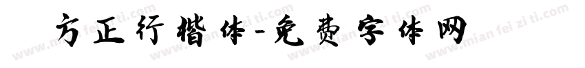 繁方正行楷体字体转换