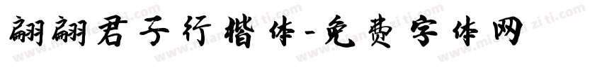 翩翩君子行楷体字体转换