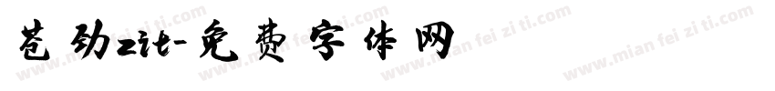 苍劲zit字体转换