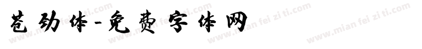 苍劲体字体转换