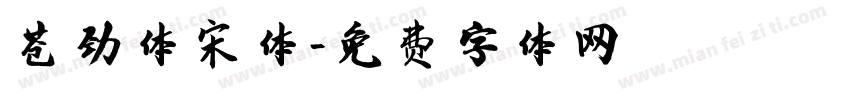 苍劲体宋体字体转换