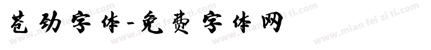 苍劲字体字体转换