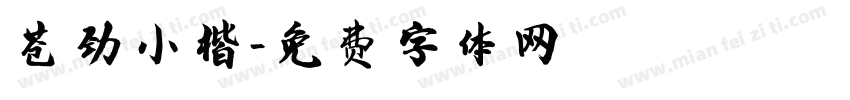 苍劲小楷字体转换