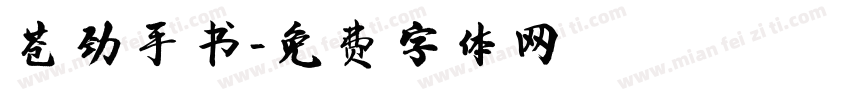 苍劲手书字体转换