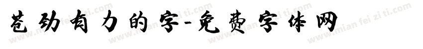 苍劲有力的字字体转换