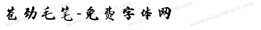 苍劲毛笔字体转换