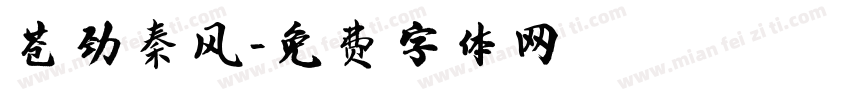 苍劲秦风字体转换