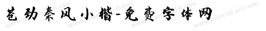 苍劲秦风小楷字体转换