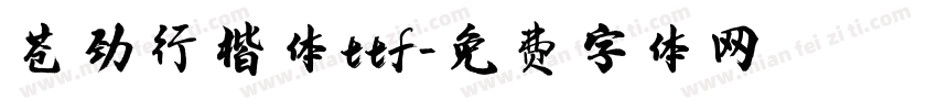 苍劲行楷体ttf字体转换