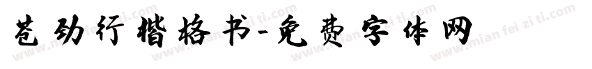 苍劲行楷格书字体转换