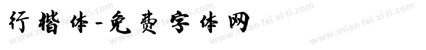 行楷体字体转换