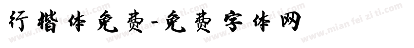 行楷体免费字体转换