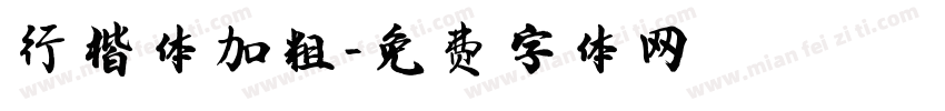 行楷体加粗字体转换