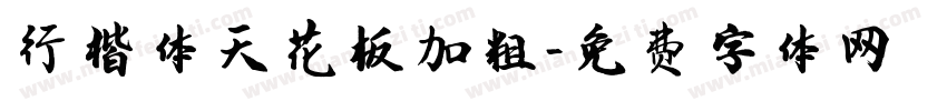 行楷体天花板加粗字体转换