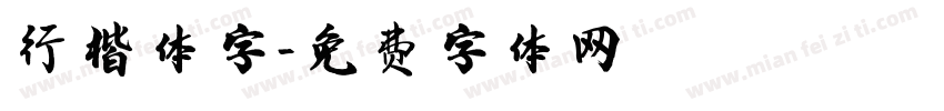 行楷体字字体转换