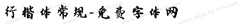 行楷体常规字体转换