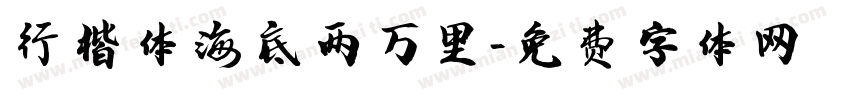行楷体海底两万里字体转换