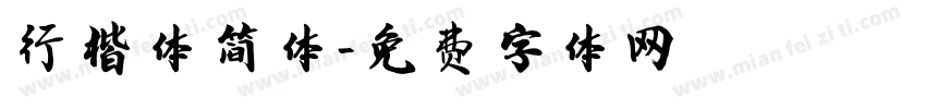 行楷体简体字体转换