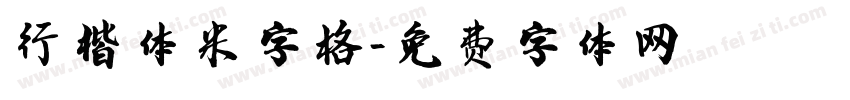 行楷体米字格字体转换