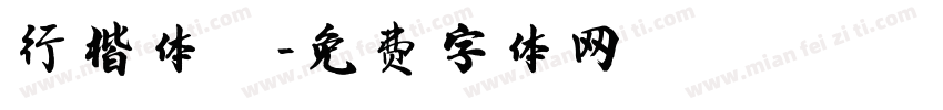 行楷体繁字体转换