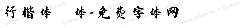 行楷体繁体字体转换